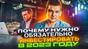 Почему обязательно нужно инвестировать в 2023 году! | Алексей Линецкий