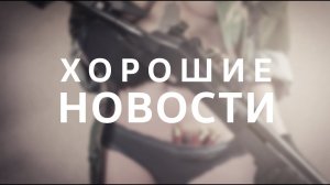 PUBG: BATTLEGROUNDS / Хорошие новости