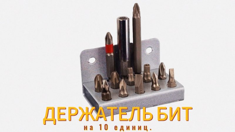 Держатель битов на 10 единиц  #хранениеинструмента