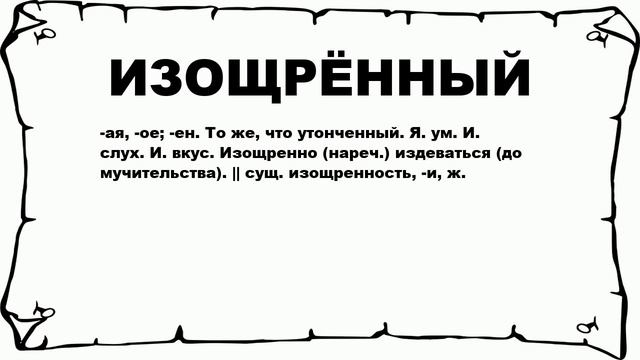 ИЗОЩРЁННЫЙ - что это такое? значение и описание