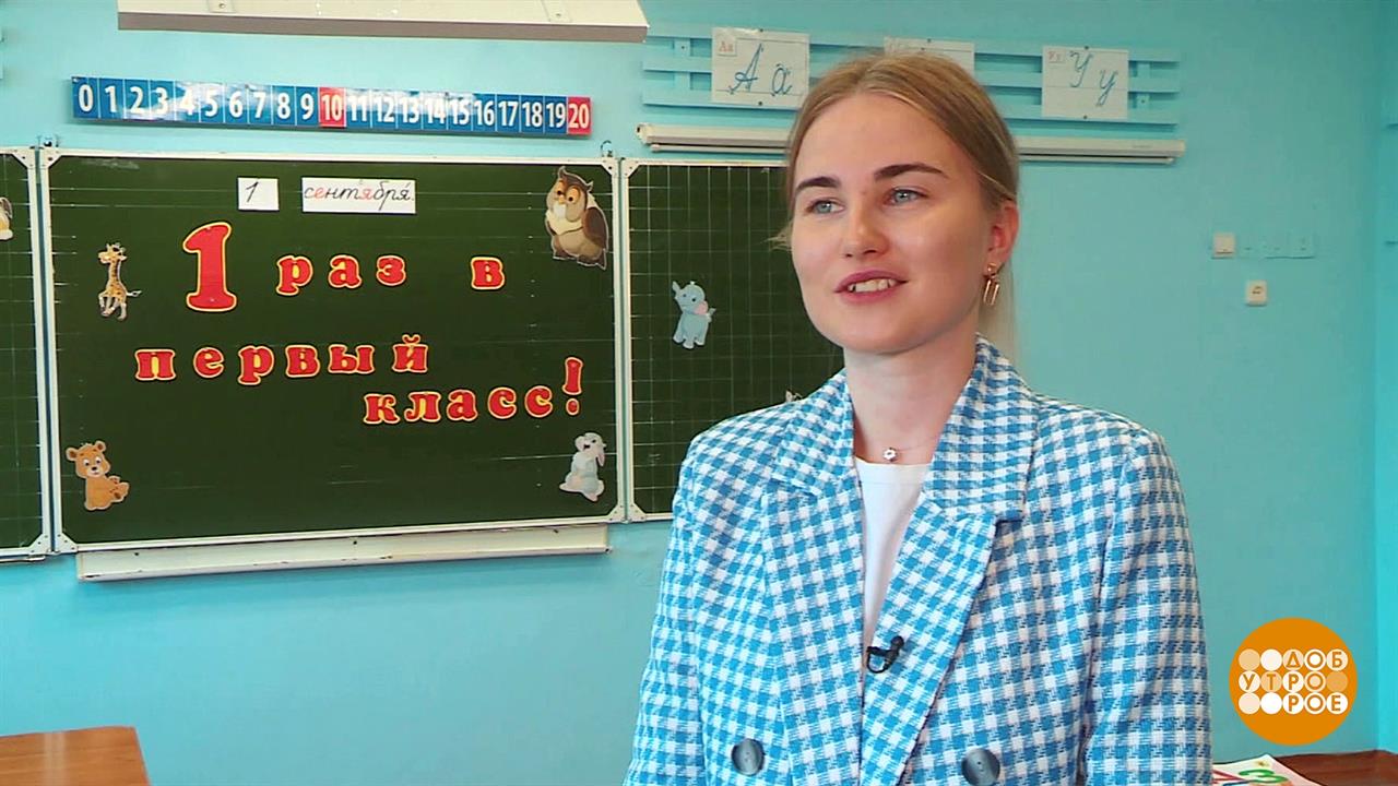 Первый раз - в первый класс! Как учитель... Доброе утро. Фрагмент выпуска от 01.09.2023