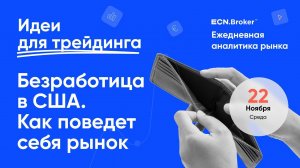 ИДЕИ ДЛЯ ТРЕЙДИНГА. Аналитика рынка с Дмитрием Шляпкиным в ECN.Broker, 22 ноября. Мажорные пары