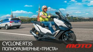 CYCLONE RT3S – полноразмерные «триста»