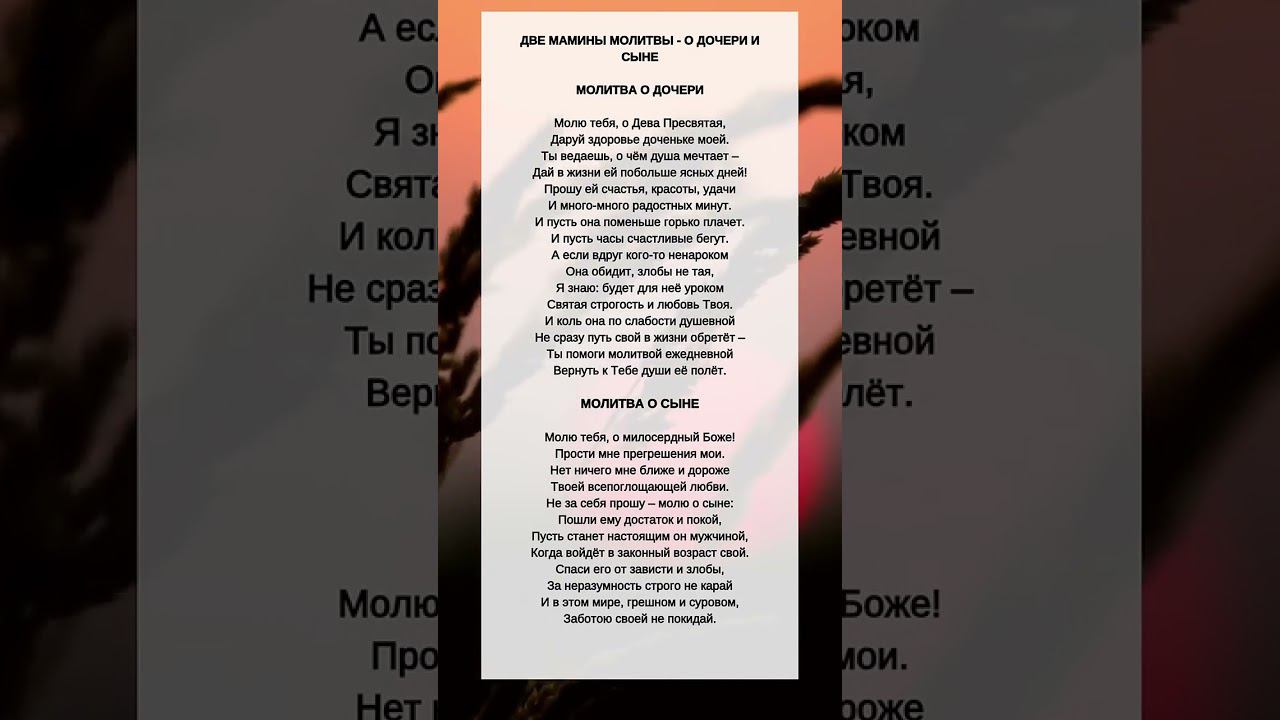 Мамины Молитвы о ДОЧЕРИ и СЫНЕ #shorts смотреть онлайн