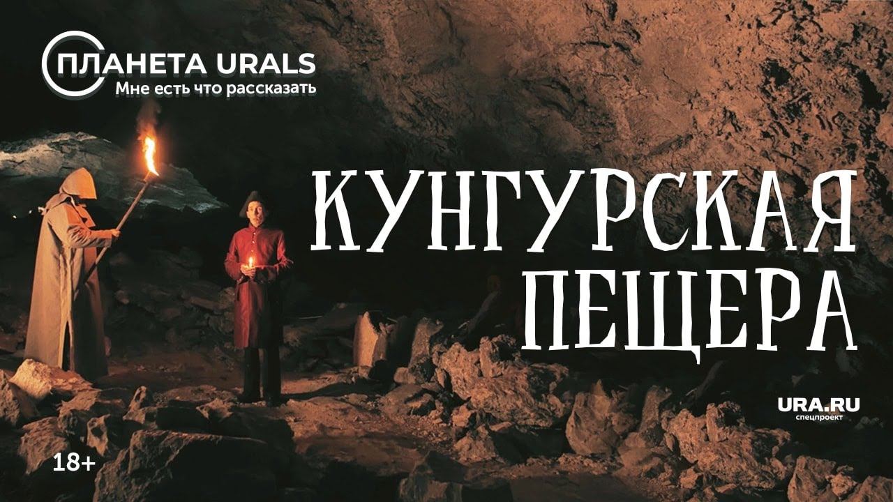 Кунгурская пещера|ТРЕВЕЛ-ПРОЕКТ Планета Urals|Серия 12