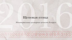 Щеповая птица. Как защищались от недоброго взгляда