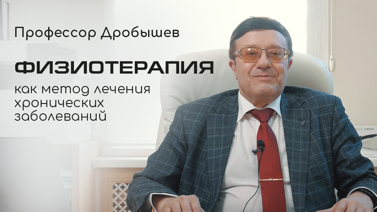Профессор Дробышев о физиотерапии