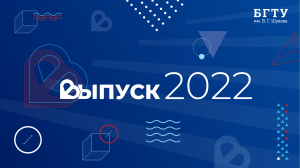 ВЫПУСКНОЙ 2022