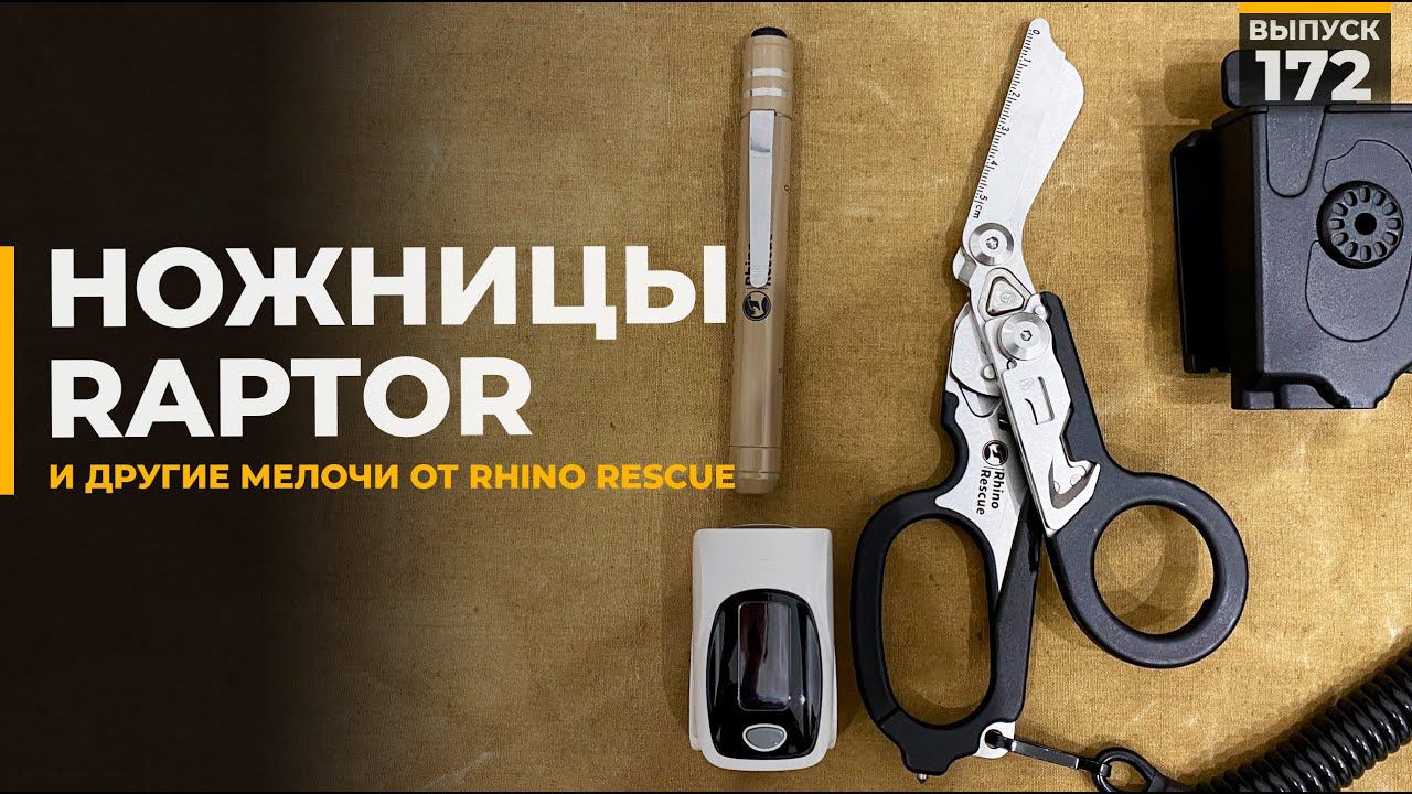 Полезные мелочи от Rhino Rescue