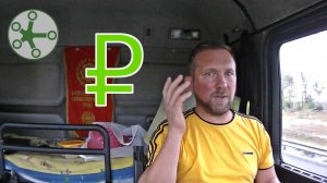 Дальнобойщик-частник: На самом деле всё не так просто!