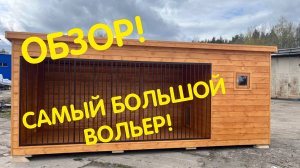 Вольер для собак уличный с утепленной будкой от бренда Anton Domiki