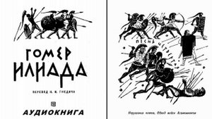 4. ГОМЕР_ИЛИАДА_Песнь четвертая. Нарушение клятв. Обход войск Агамемнона