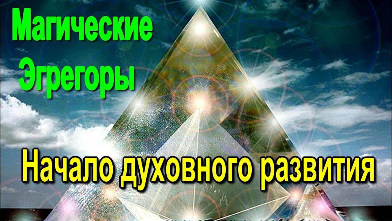 Магические Эгрегоры. Начало духовного развития - онлайн семинар #Shorts #shortsvide смотреть онлайн