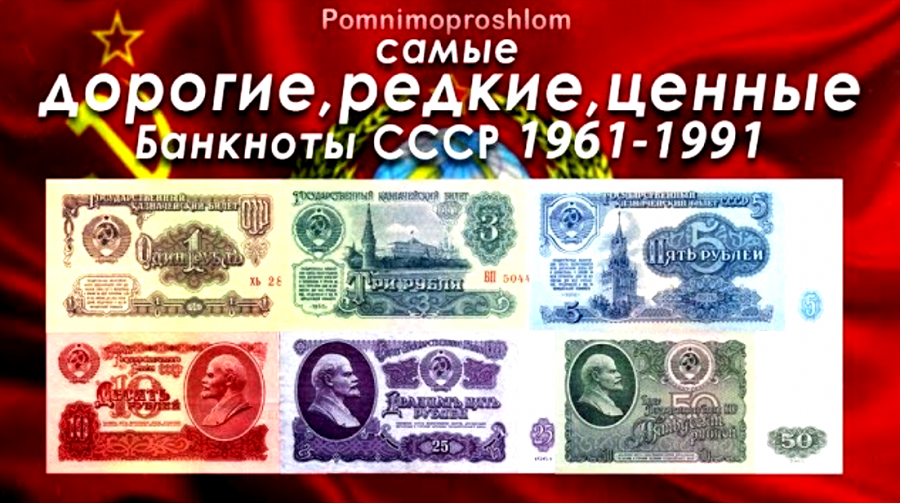Советские бумажные купюры. Советские купюры и монеты. Редкие банкноты. Самые редкие банкноты СССР.