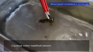 Сравнение ультразвуковой и струйной мойки. Принципиальное отличие.