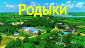 село Родыки. в Красногвардейском районе. Ставропольского края России.