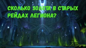 Экономика Азерота 16: Как заработать золото на старых рейдах Легиона в World of Warcraft #wow