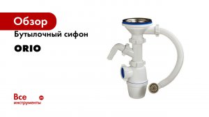 Бутылочный сифон ORIO 3 1/2x40, с одним отводом и переливом для керамогранитной мойки