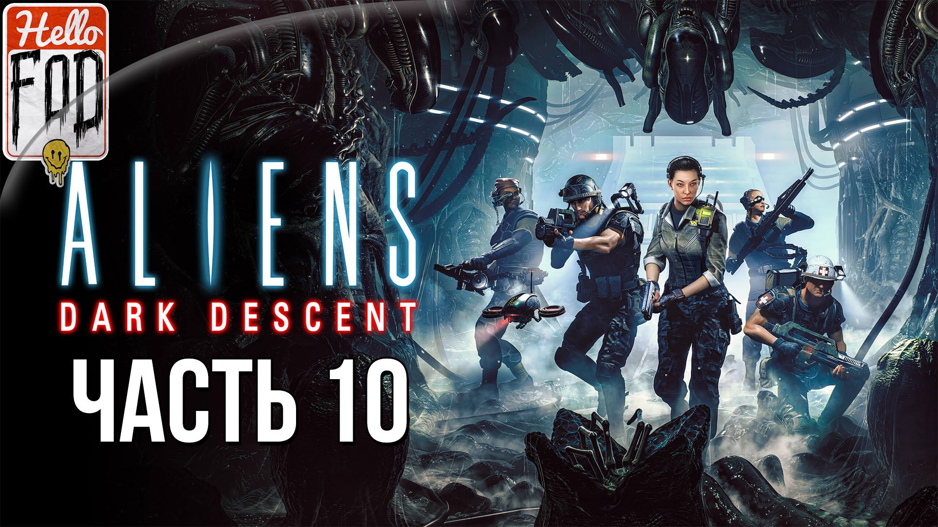 Aliens: Dark Descent (Сложность: Кошмар)  ➤ Атмосфера Ужаса ➤ Подвал ➤ Часть 10