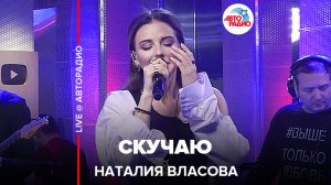 Наталия Власова - Скучаю (LIVE @ Авторадио)