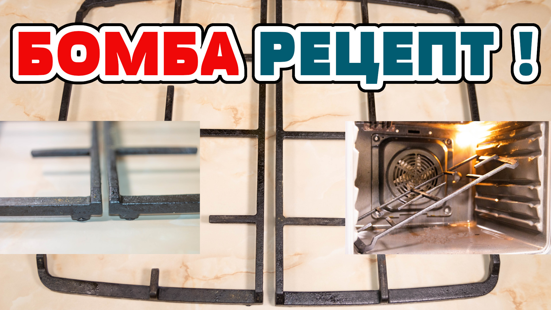 МЕТАЛЛИЧЕСКИЙ ЁРШИК круче АММИАКА, ШУМАНИТА и АЗЕЛИТА. Почистить РЕШЕТКУ на ГАЗОВОЙ ПЛИТЕ за 5 минут