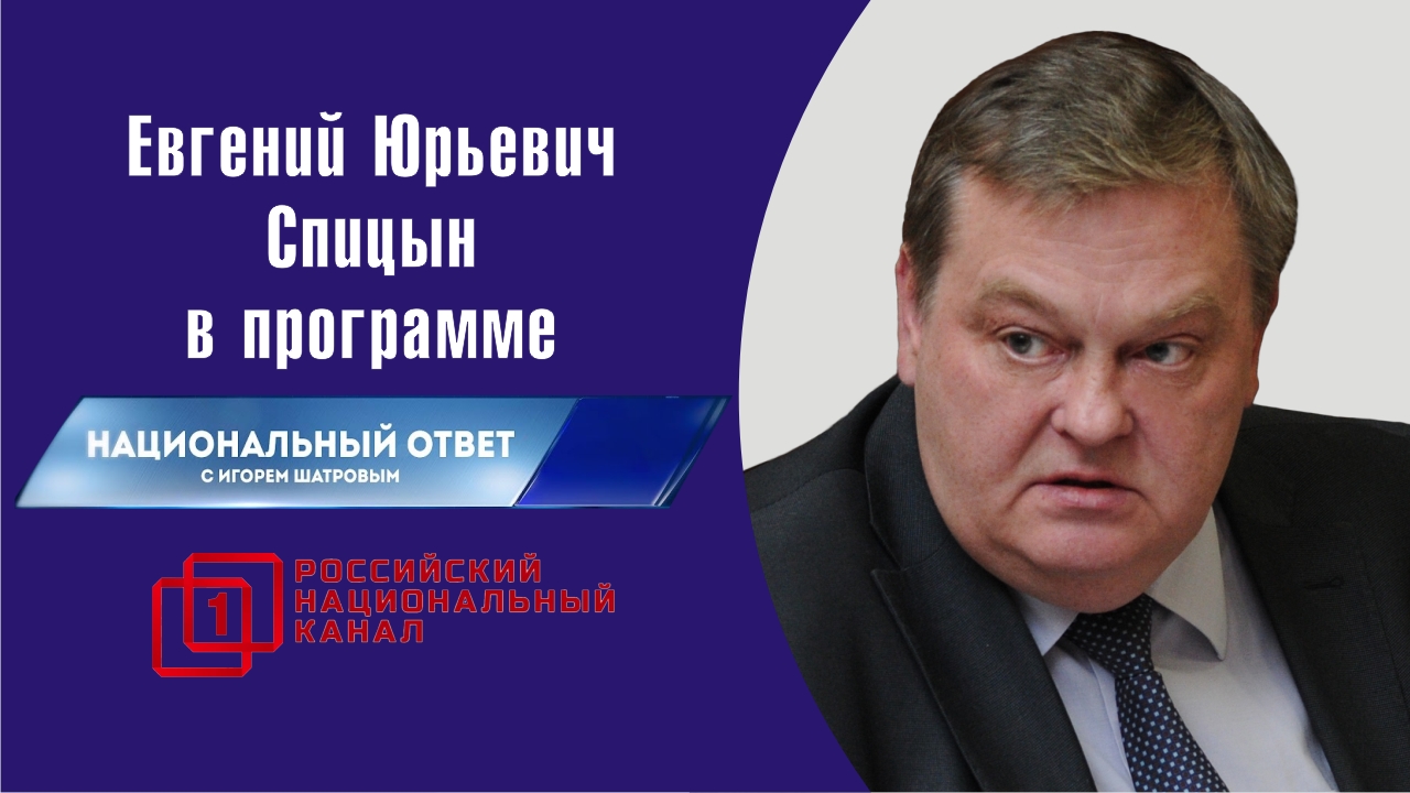 "Украина: конец истории?" Е.Ю.Спицын Первый национальный канал в программе  "Национальный ответ