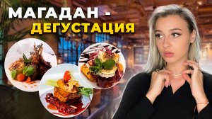 Гастроужин | Лучшие повара | Дегустация морепродуктов? | VLOG | Мой вечер