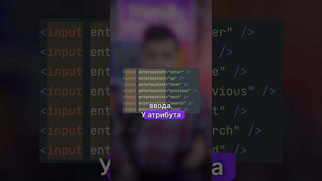 Меняем Enter виртуальной клавиатуры | HTML Атрибут enterkeyhint