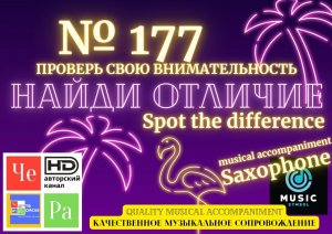 "Найди отличие" / "Spot the Difference" _ выпуск № 177