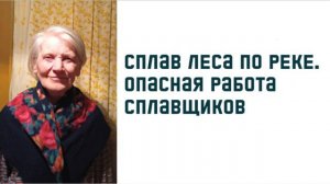 Сплав леса по реке. Опасная работа сплавщиков леса