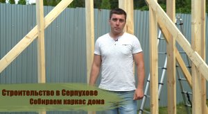 Строительство в Серпухове | Собираем каркас дома.