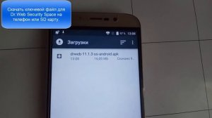 Активация Dr.Web Security Space ключевым файлом на ANDROID