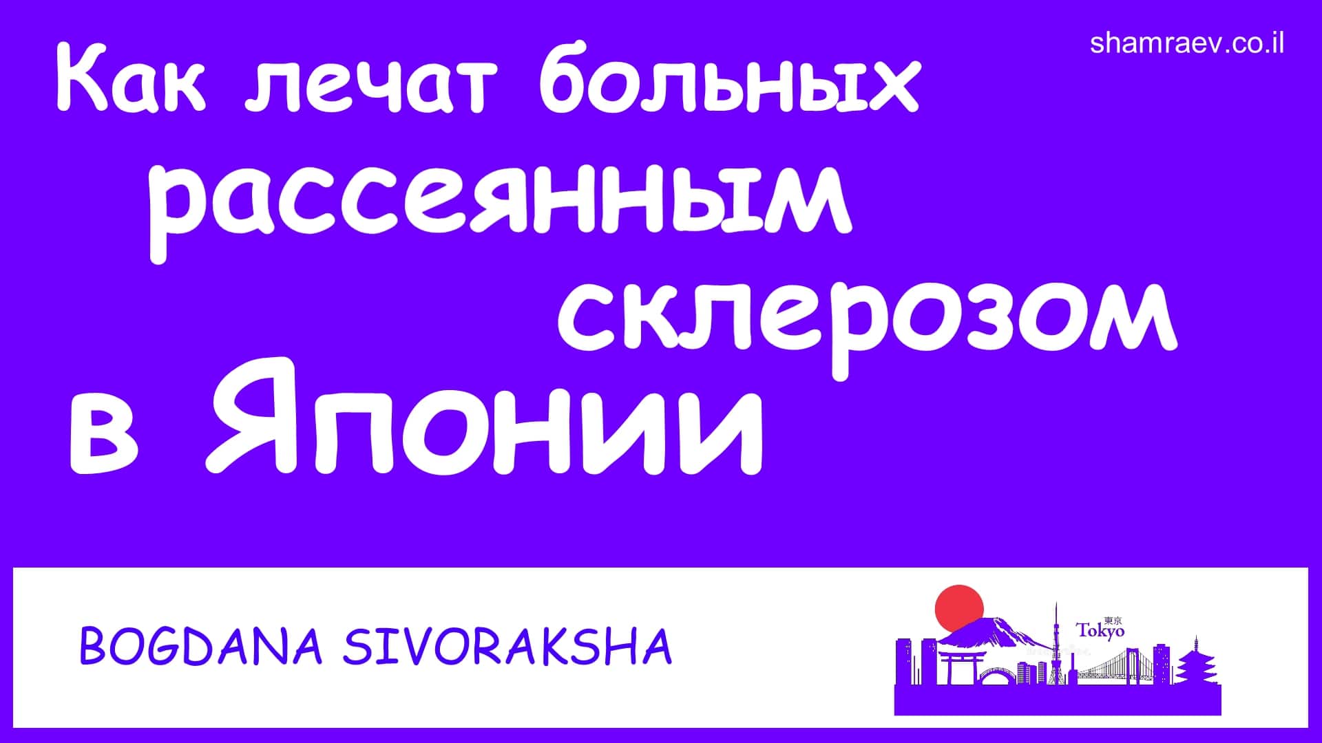 Как лечат больных рассеянным склерозом в Японии (2023)