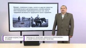 История Казахстана.8 класс. Переход от политики «военного коммунизма» к Новой экономической политик