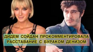 ДИДЕМ СОЙДАН ПРОКОММЕНТИРОВАЛА РАССТАВАНИЕ С БУРАКОМ ДЕНИЗОМ. Бурак Дениз. Burak Deniz. Didem Soydan