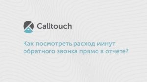 Где посмотреть расход минут обратного звонка