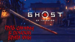 ПУТЬ САМУРАЯ.В ПОИСКАХ БРАТА ЮНЫ #ghost of tsushima #ghostoftsushimadirectorscut #призракцусимы