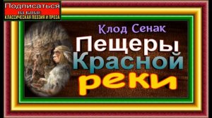 Пещеры Красной реки ,часть I ,Клод Сенак, Мир Доисторического Человека.