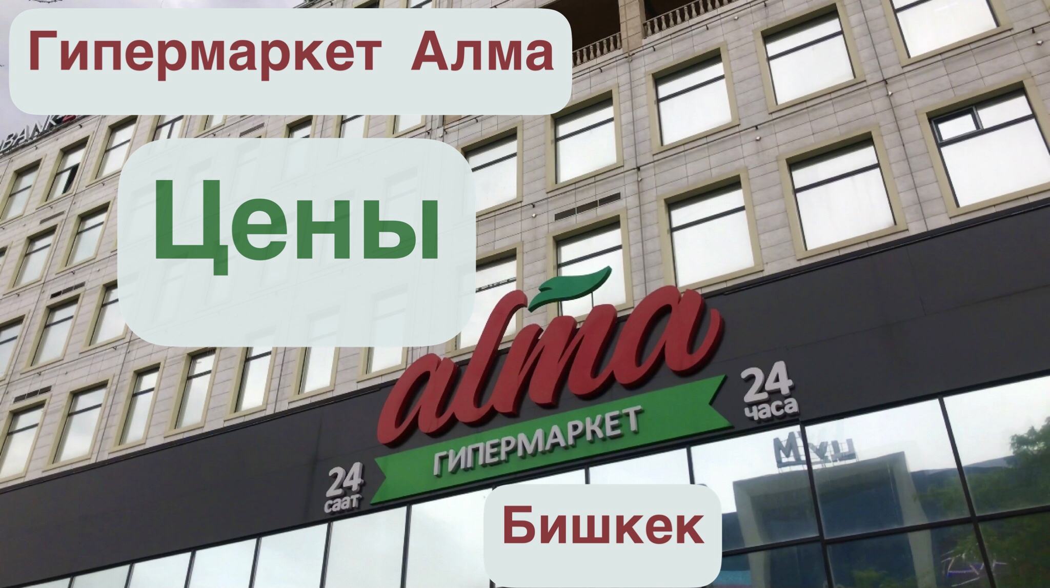 Май алма. Супермаркеты в бишкеке. Тянь шань киргизия маки. Дендрарий в казахстане. Погода на май.