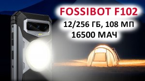 Новинка FOSSiBOT F102 - FHD+ 120 Гц, 12+8/256 ГБ, 16500 мАч, 108 МП, НОЧНОЕ ВИДЕНИЕ, Android 13