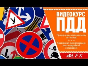 ✅ Видеокурс ПДД. Применение специальных сигналов. Аварийная сигнализация, знак аварийной остановки.