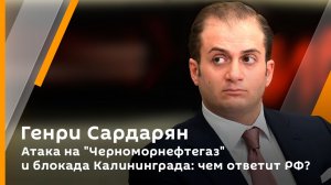 Атака на "Черноморнефтегаз" и блокада Калининграда: чем ответит РФ? | Генри Сардарян