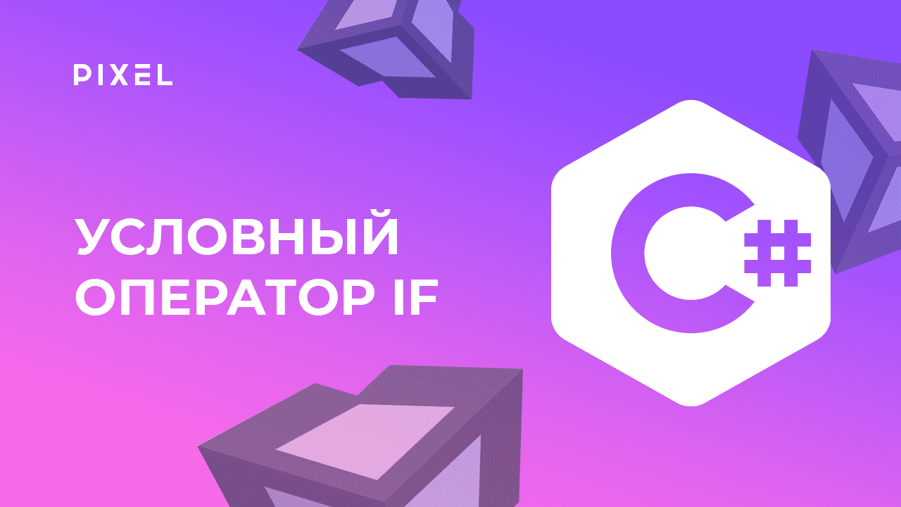 Условный оператор if | C# программирование в Unity (Юнити) | Программирование для детей онлайн