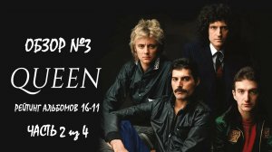 Обзор #3: Мой личный рейтинг альбомов Queen. Часть 2