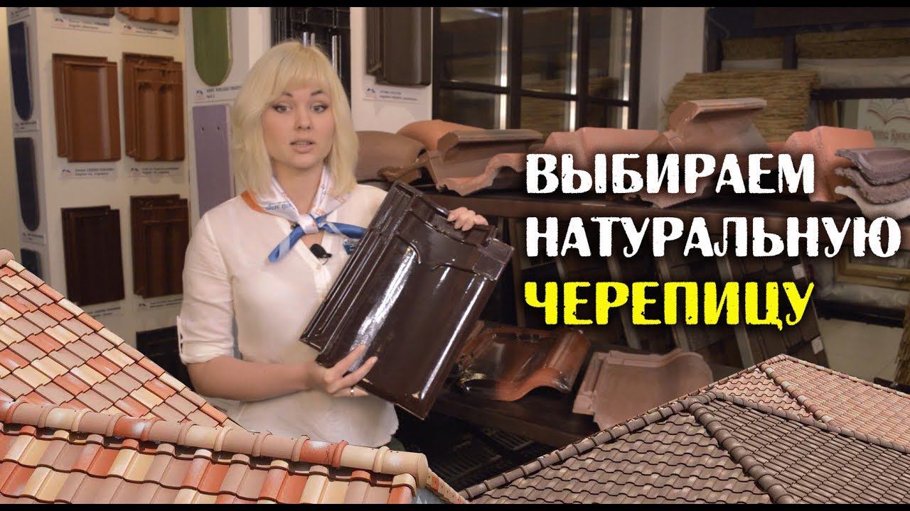 Выбираем натуральную черепицу смотреть онлайн