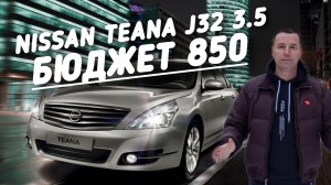 Nissan Teana  БЮДЖЕТ 850.000руб.