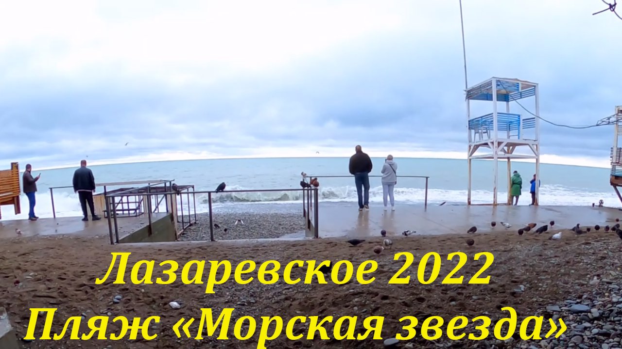 Пляж "Морская звезда" , да все с ним хорошо! Январь 2022.?ЛАЗАРЕВСКОЕ СЕГОДНЯ?СОЧИ.