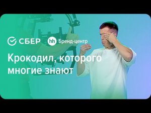 Сбер «Крокодил, которого многие знают» — спецпроект с Бренд-центром hh.ru