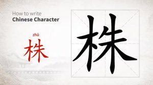 株 (zhū) plant; strain; (for trees, etc.)