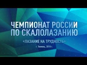 Чемпионат России по скалолазанию трудность (финал)